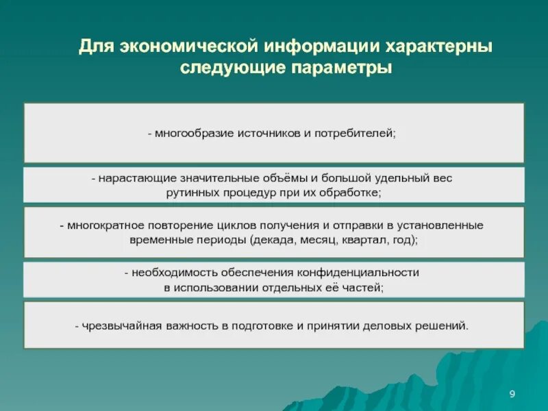 Экономическую информацию характеризуют. Экономическая информация. Многообразие источников. Экономической информации свойственны. Какие параметры характерны для экономической информации?.