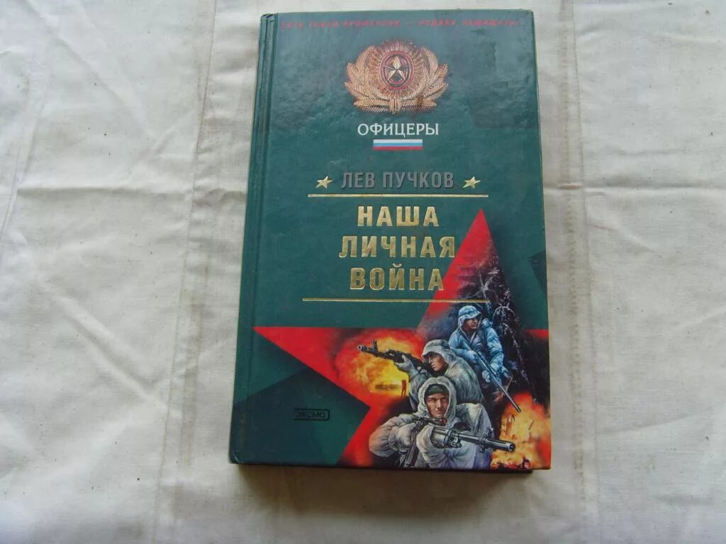 Читать льва пучкова. Современному офицеру книга. Лев Пучков все книги. Пучков Лев. Полное собрание сочинений. Книга настоящему офицеру.