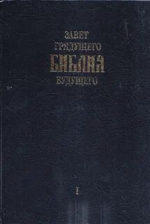 Заветов грядущего