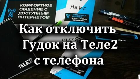 Как отключить гудок на теле2 с телефона