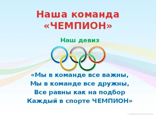 Спортивный девиз. Названия спортивных команд и девизы. Девиз команды для спортивных соревнований. Название спортивной команды и девиз. Девиз на веселые старты