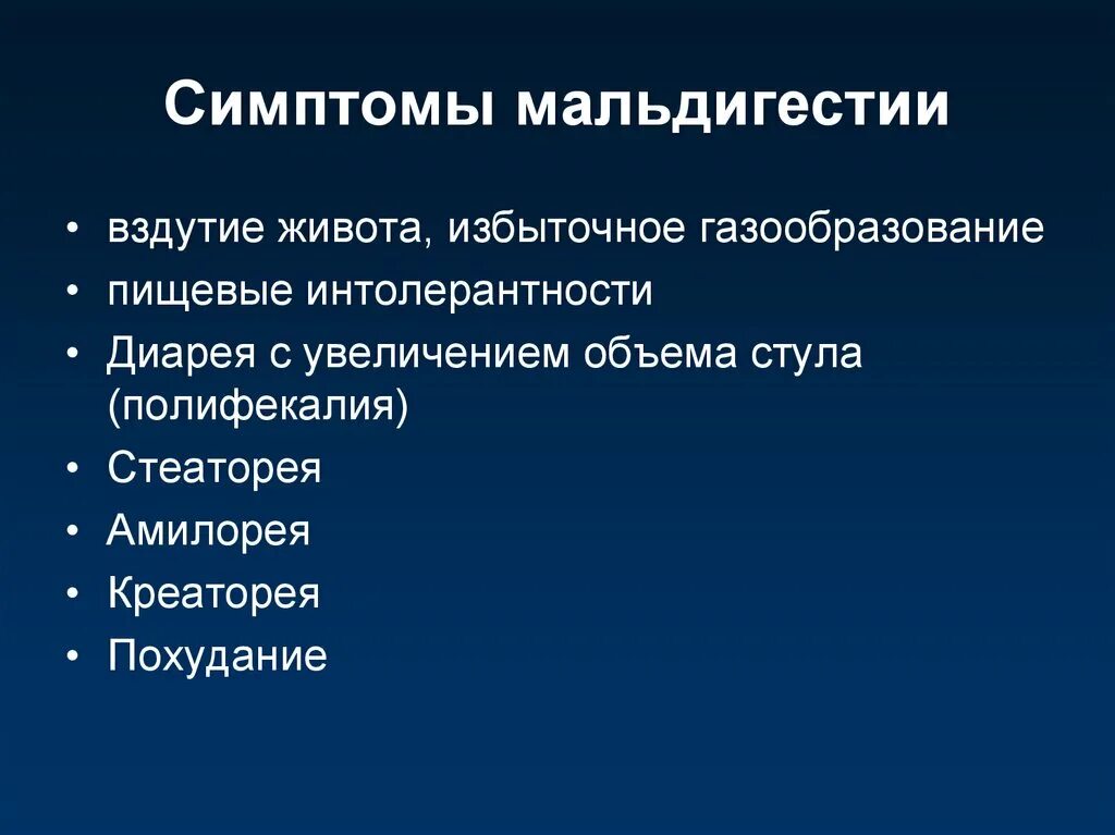 Симптомы метеоризма. Мальдигестии и мальабсорбции. Синдром мальдигестии. Синдром мальдигестии симптомы. Синдром мальабсорбции и мальдигестии.