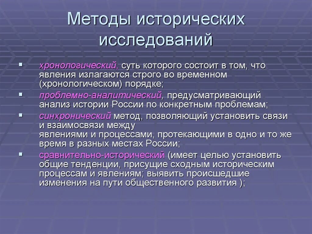 Какие группы существовали в прошлом история. Методы исторического исследования. Исторический метод исследования. Методология исторического исследования. Методы исторического анализа.