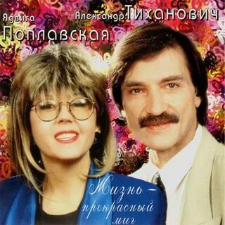 Песня памяти поплавской