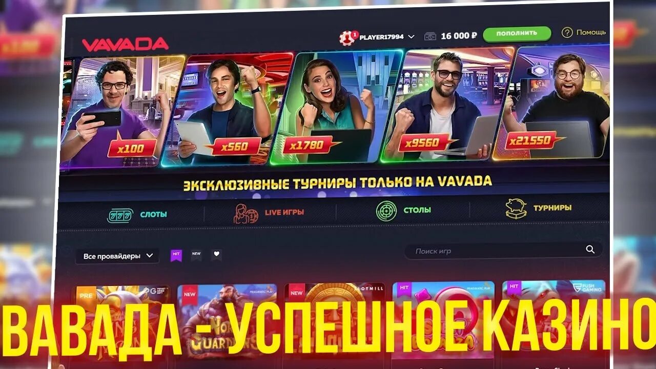 Vavada рабочий сайт vavada vip01 xyz. Казино всегда в выигрыше. Владелец казино Вавада. Выигрыш 20 ка в казино. Топ слоты.