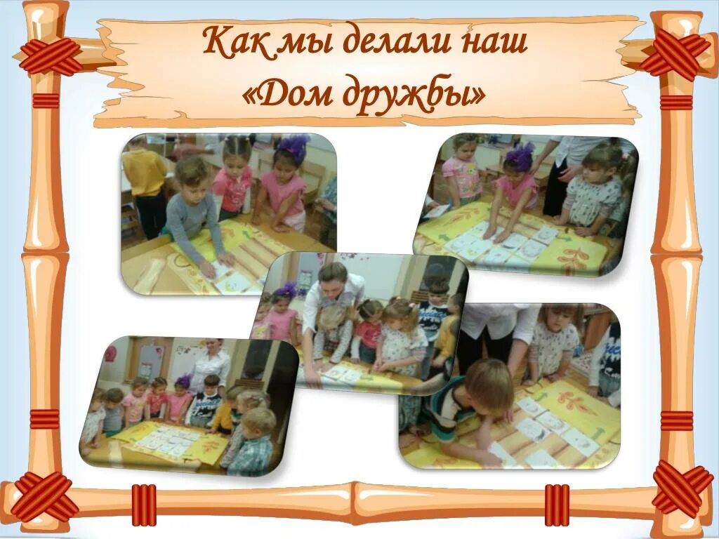 классный час "дом счастья". домик дружбы презентация. неделя дружбы и добра в детском саду. рисование на тему дружба. домик дружбы.