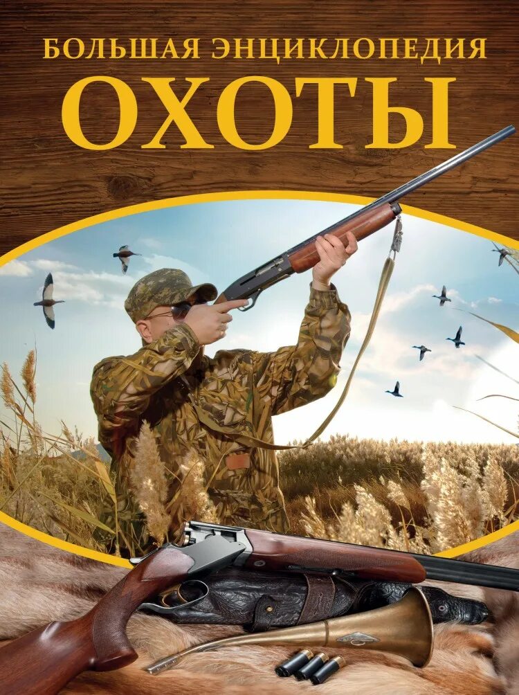 Читать книгу про охотников
