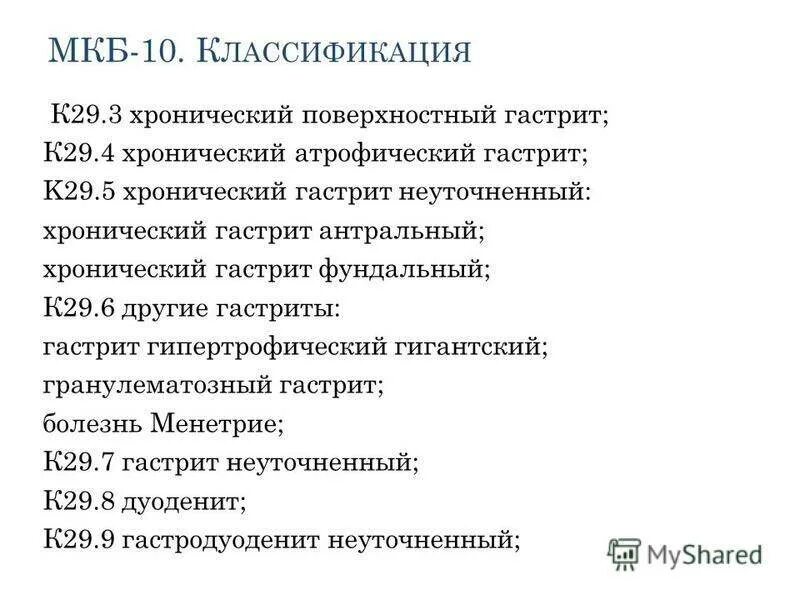 Хронический гастрит код по мкб 10. Хронический гастрит диагноз по мкб 10. Мкб-10 Международная классификация болезней гастриты. Гастриты классификация мкб 10. Код 29 3