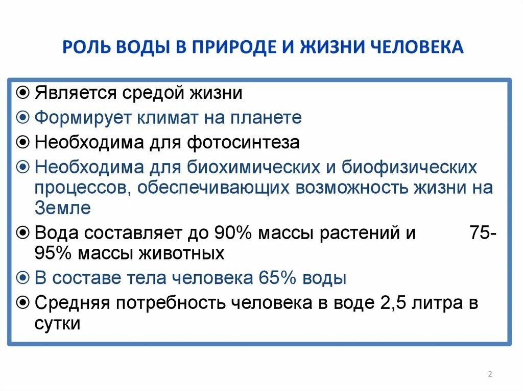 Конспект вода значение. Роль воды в природе и жизни человека. Роль воды в жизни. Значение воды в природе. Роль воды в жизни природы.