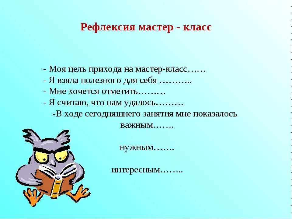 Рефлексия на семинаре. Рефлексия по мастер классу. Рефлексия после мастер класса. Рефлексия мастер-класса для педагогов. Рефлексия после мастер класса для педагогов.