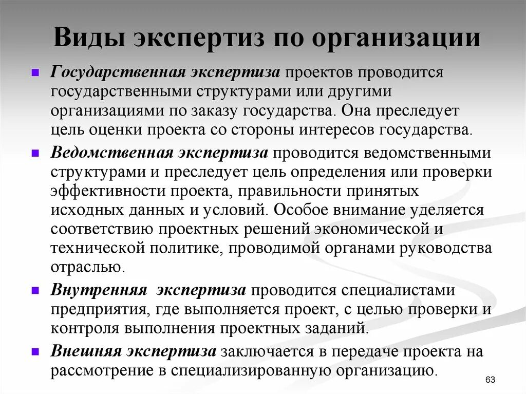 Организация экспертизы в экспертных учреждениях. Виды экспертиз проектов. Виды политических экспертиз. Государственная экспертиза проекта. Виды государственной экспертизы.