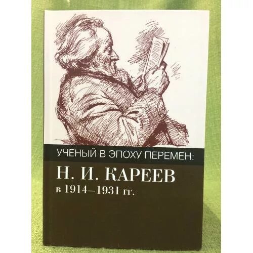 Н И Кареев. Кареев произведения. Н И Кареев труды. Эпоха перемен книга котов