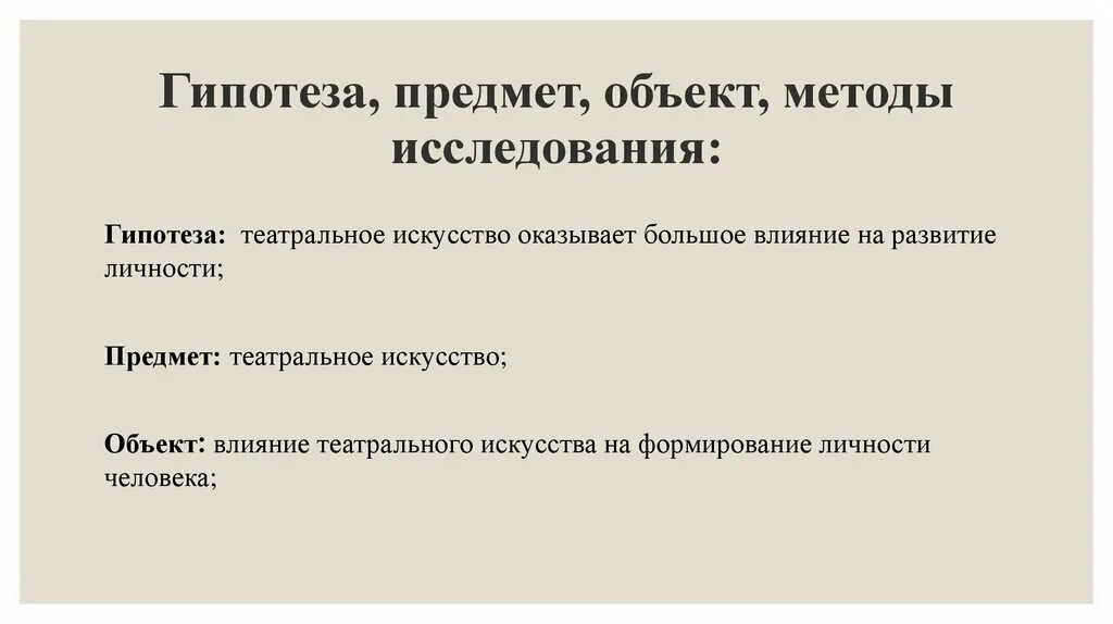 Гипотеза методики. Гипотеза предмет исследования. Что такое гипотеза в исследовательской работе. Цель и гипотеза проекта. ОБОБЪЕКТ И предмет, гипотеза исследования.