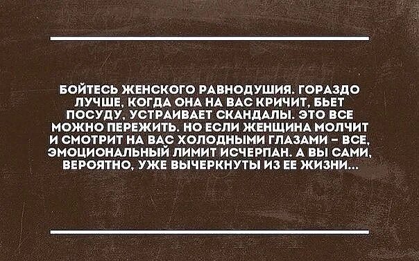 Бойтесь равнодушных. Высказывания о равнодушии мужчины к женщине. Бойтесь равнодушных цитата. Не доводите женщину. Бойся безразличия.