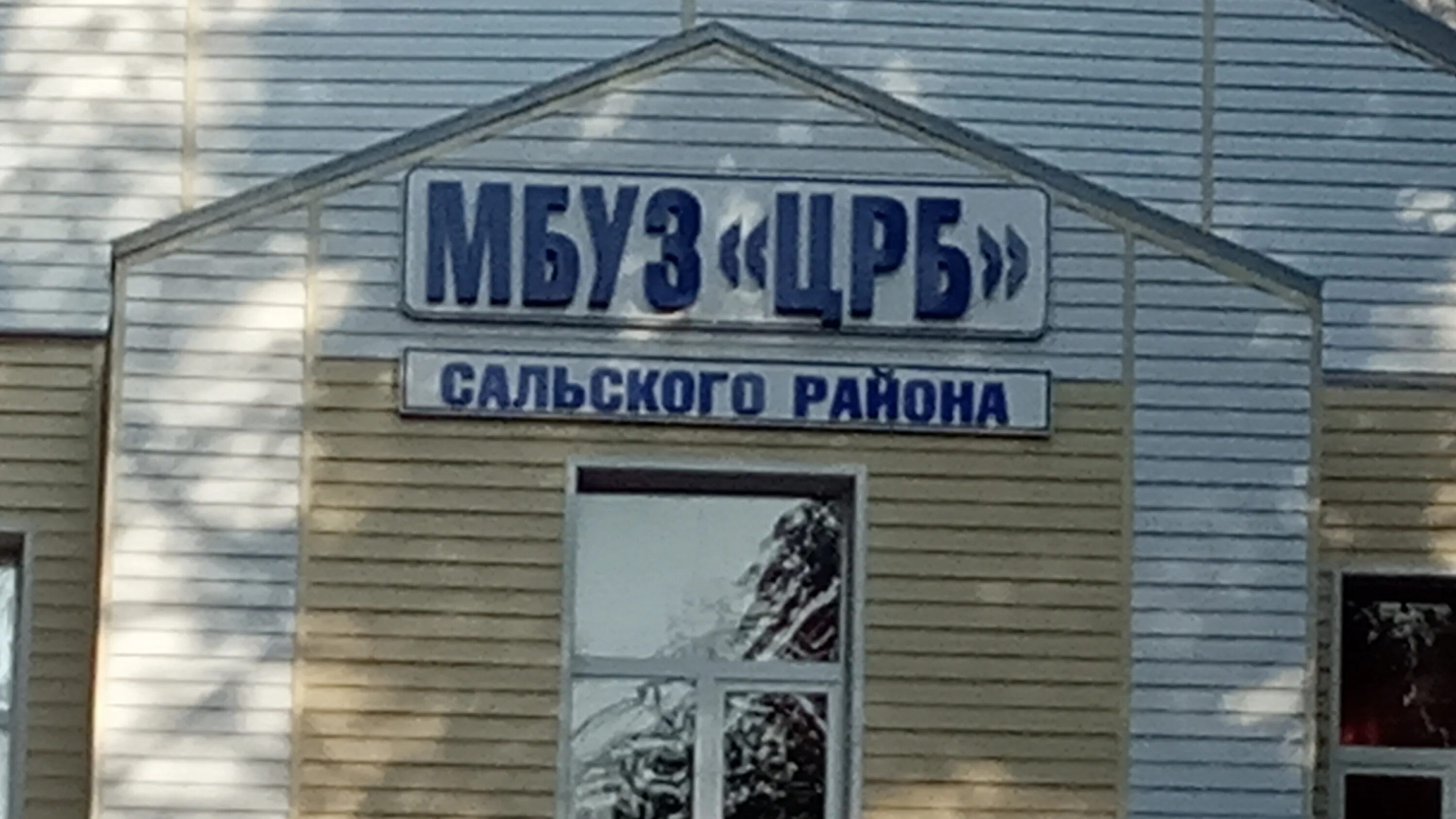 Картинки САЛЬСК РОДДОМ