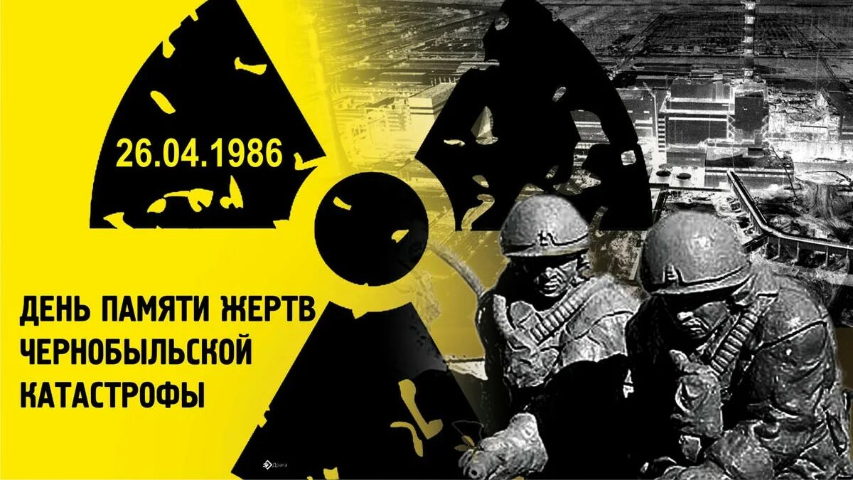 26 апреля чернобыль. День катастрофы Чернобыльской АЭС. 26 Апреля 1986. 26 Апреля день памяти погибших в радиационных авариях и катастрофах. Авария на Чернобыльской АЭС 1986.