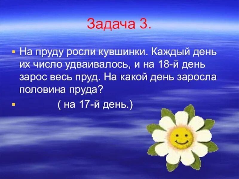 Озеро кувшинки 48 дней. Задача про кувшинки. Задача с кувшинками и озером. Задача про кувшинки на пруду. Задачи на логику про кувшинки.