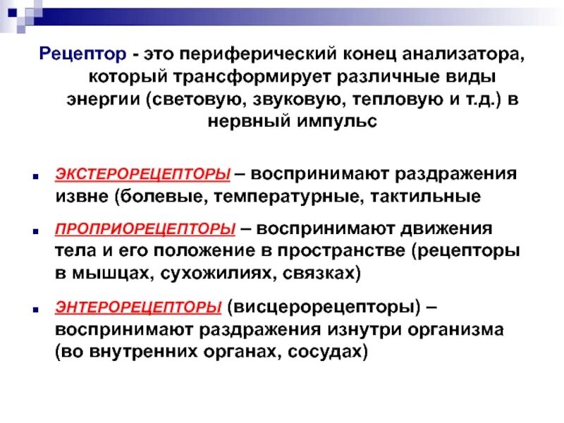 Внешнее раздражение воспринимается рецепторами. Проприорецепторы это рецепторы. &#039;crnhjhtwtgnjhs. проприорецепторы воспринимают раздражение. висцерорецепторы.