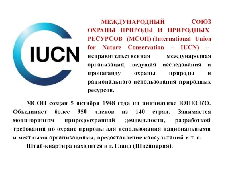 Международный Союз охраны природы и природных ресурсов. Всемирный Союз охраны природы (МСОП). Международный Союз охраны природы и природных ресурсов МСОП логотип. Международный Союз по охране природы цели. Когда был создан союз охраны природы