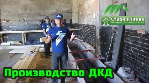 Не строй и живи