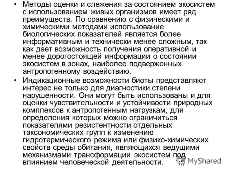 оценка состояния экосистемы