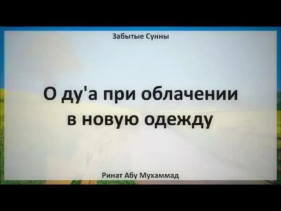 Дуа одежда. Дуа при облачении в новую одежду. дуа при облаченпим в новую одежду. дуа при облачении в новую. дуа новая одежда.
