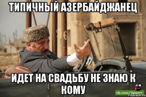 Приколы азербайджанцев