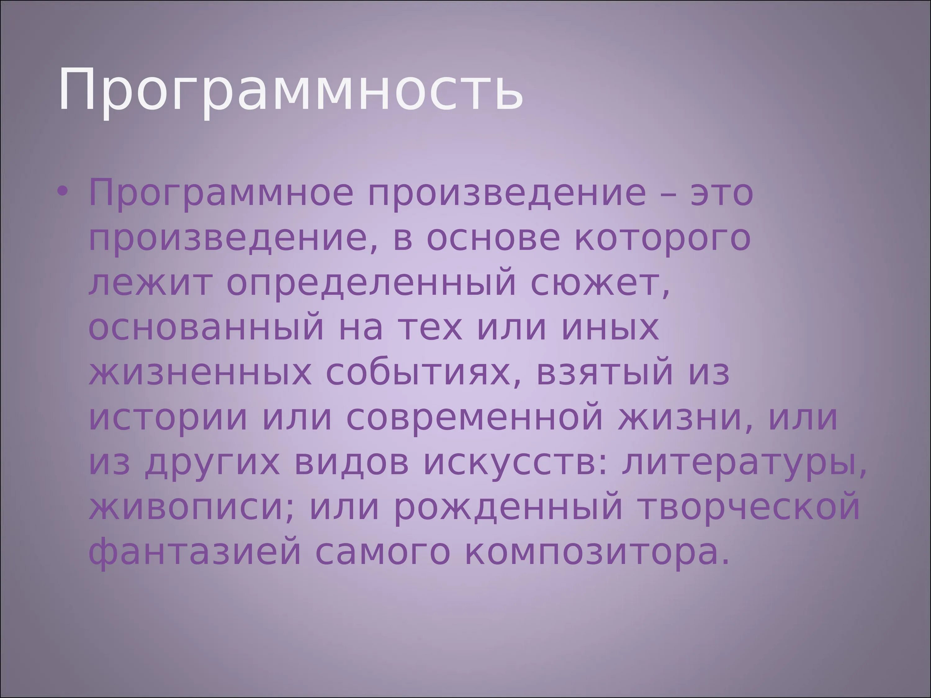 События которые лежат в основе произведения. Программные произведения. Типы программности в Музыке. Программные пьесы. Произведение программных и программных произведений.