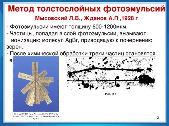 Принцип фотоэмульсии. Метод толстослойных фотоэмульсий 1928 г Мысовский л.в Жданов а.п. Метод толстослойных фотоэмульсий физика. Метод толстослойных фотоэмульсий схема. Метод толстослойных фотоэмульсий метод исследования.