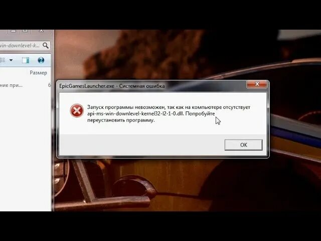 Ошибка api что это как исправить. Api-ms-win-downlevel-kernel32-l2-1-0.dll. ошибка запуск программы невозможен. запуск программы невозможен так на компьютере отсутствует api ms win. кернел 32 длл ошибка.