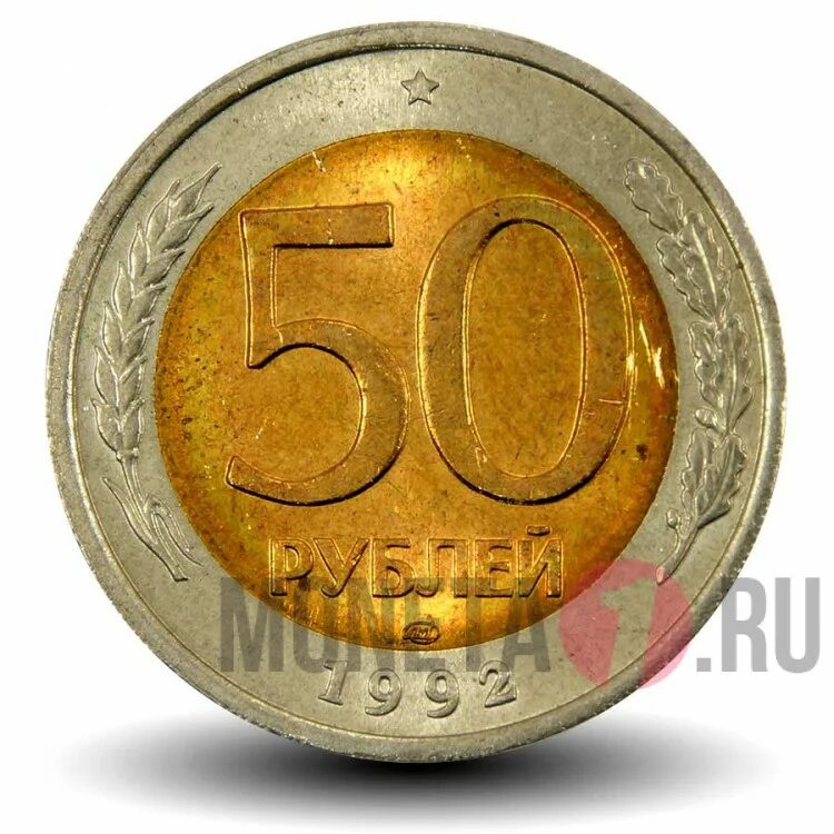 Пятьдесят рублей монет. 50 Рублей 1993 года ЛМД Биметалл. 50 Рублей 1993 года ЛМД биметаллические. Биметаллическая монета 50 рублей 1993. Биметаллическая монета 50 рублей 1993 года.