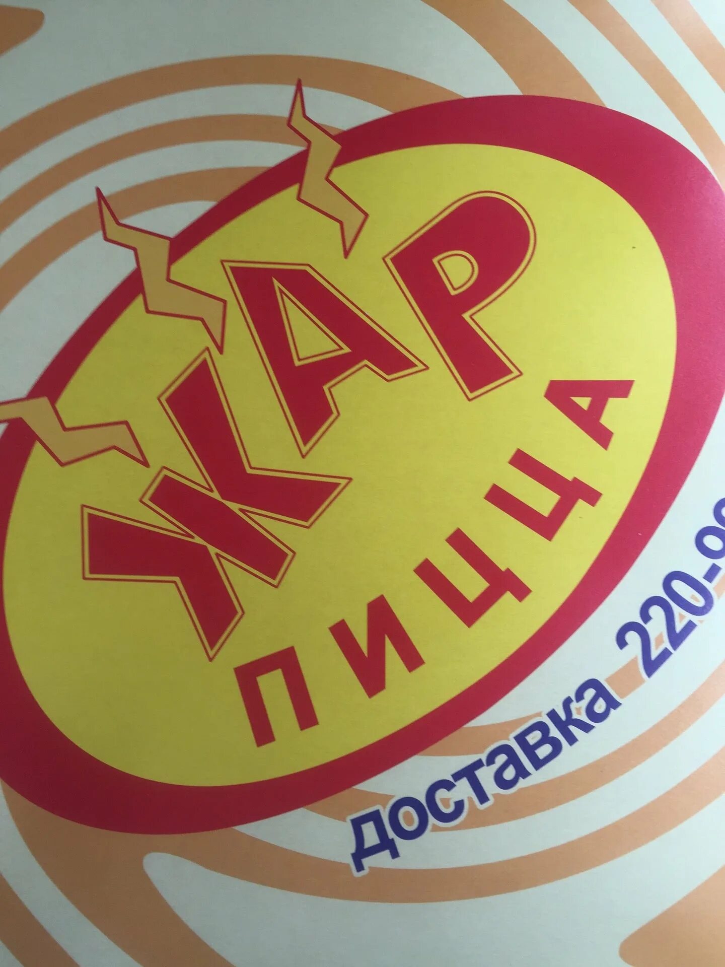 Пицца краснодар работа. Пиццерия. жар пицца краснодар красных партизан. жар пицца на красной. дар пицца красных партизан.