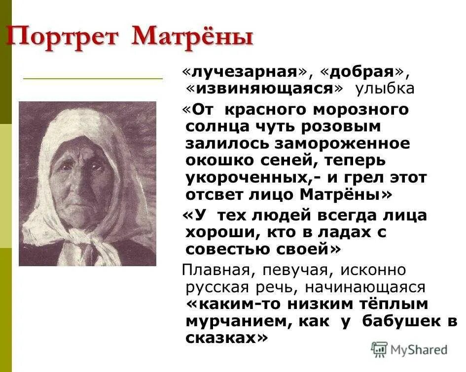 Матрёнин двор Солженицын портрет Матрены. Образ Матрены Матренин двор. Матрена характеристика Матренин. Какую речь сохраняет матрена как улавливает фальшь