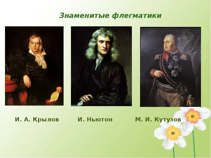 Известные люди флегматики. Флегматик знаменитые люди. Знаменитости флегматики. Флегматик личности. Флегматик знаменитые люди.