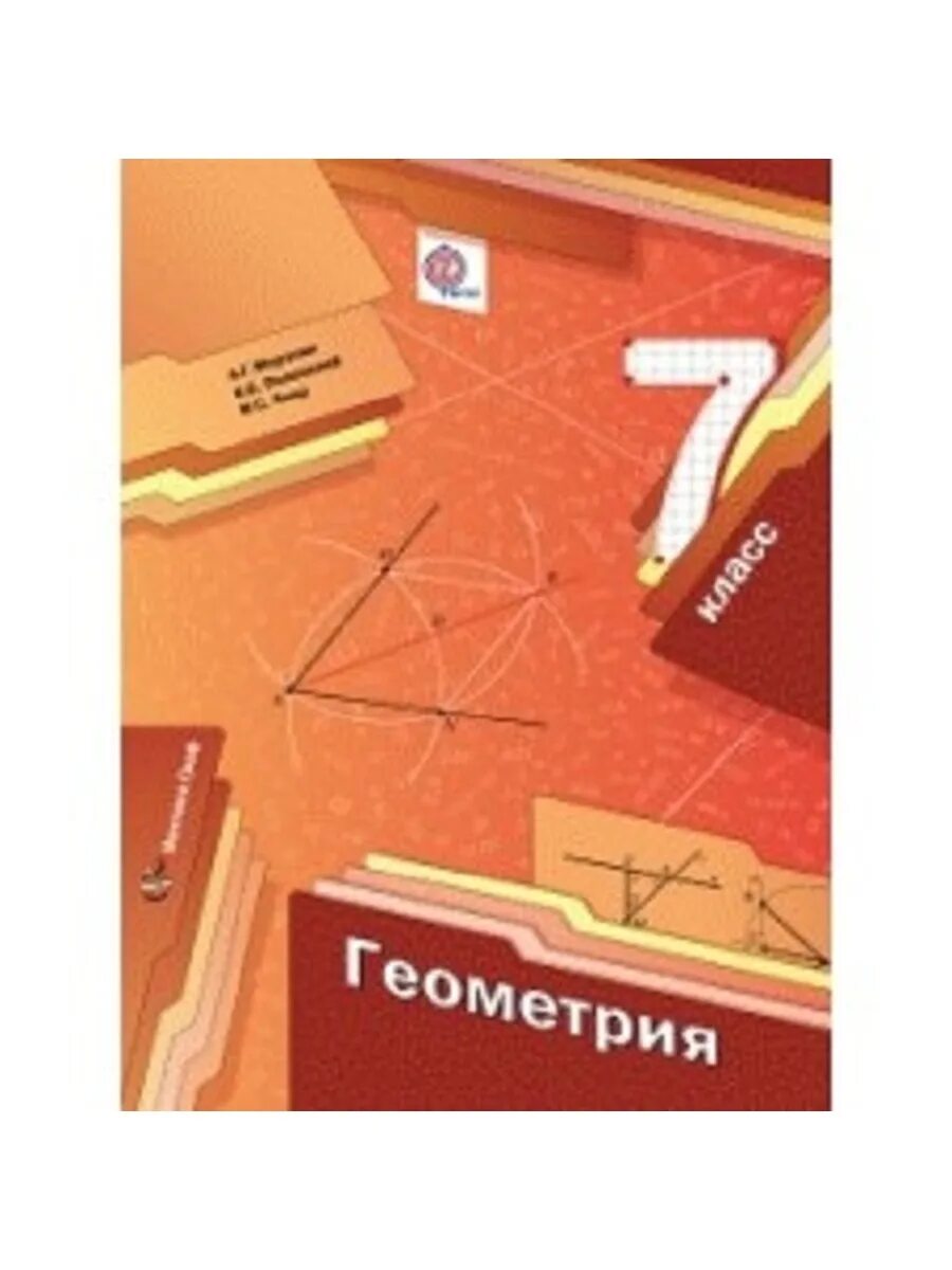 В б якир м с учебник. Геометрия 7-9 классы. Мерзляк а.г., Полонский в.б.. Геометрия Автор Мерзляк 7-9 класс. Геометрия. 7 Класс. Учебник. Учебник по геометрии Мерзляк.