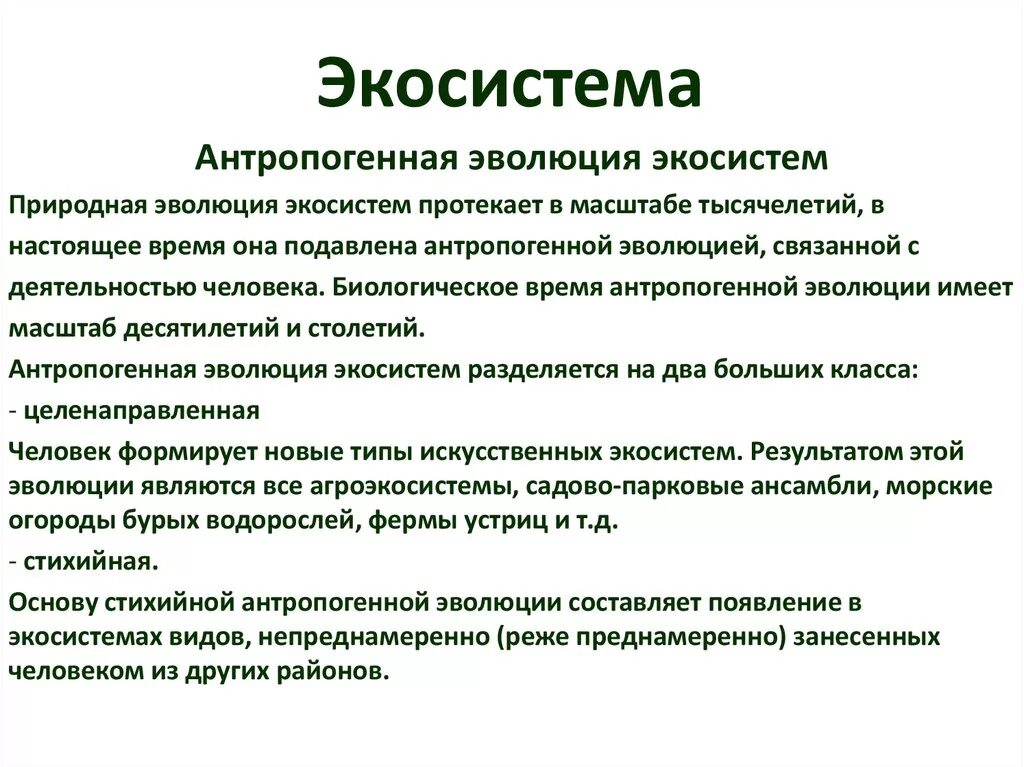 В чем различие естественных и антропогенных. Антропогенные экосистемы. Антропагенные экосистема. Антропогенная жкосистемы. Антропогенные экосистемы примеры.