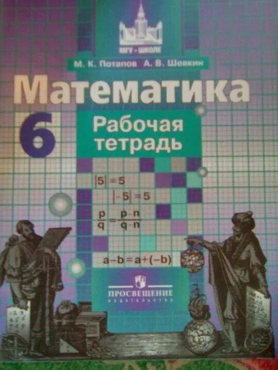 Дидактические материалы контрольная работа 6. Математика 6 класс Никольский Потапов. Тетрадка по математике 6 класс Потапов. Математика 6 класс Никольский рабочая тетрадь. МГУ школе математика 5 класс рабочая тетрадь.