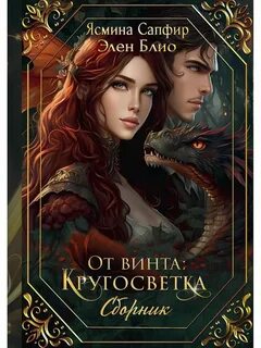 Элен блио книги