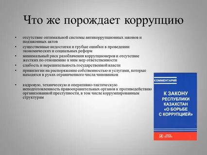 Пакет коррупция