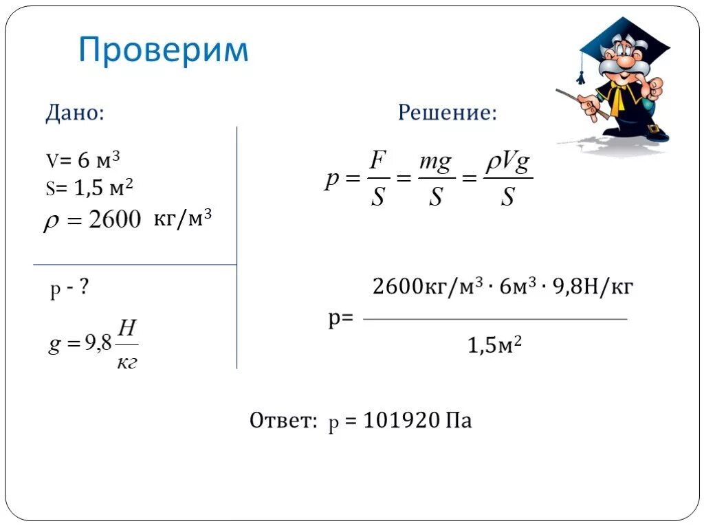 3 m 5 решение. V= 6 м3 p 2600 кг м 3. Решение задач давление твердых тел 7 класс. P 2600 кг/м3. 2600 Кг в м2.