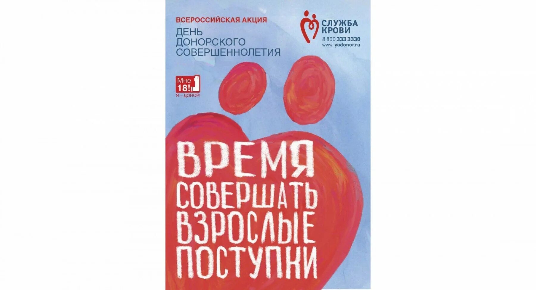 День донора в россии 2024 год. День донорского совершеннолетия. День донора реклама. День донора Краснодар. День донора картинки.