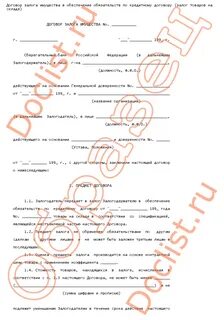 Договор с правом залога имущества