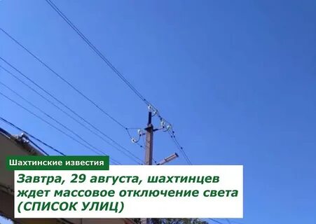 Шахты нет света