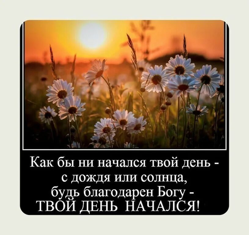 С чего начинается ваше утро. Будьте благодарны-ваш день начался. Опишите пожалуйста ваш день. Доброе утро наступает в обед. Опиши смайликами.