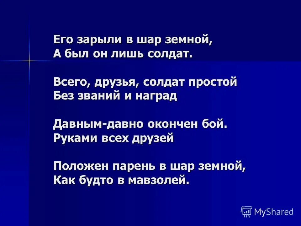 Стихотворение орлова его зарыли в шар. Его зарыли в шар земной а был он лишь солдат. Его зарыли в шар земной а был он лишь солдат стих. Стихотворение его зарыли в шар земной. Его закрыли в шар земной стих.