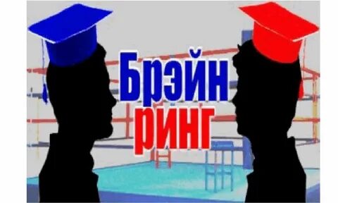Темой брейн ринга