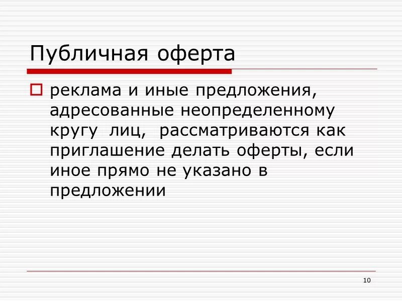 Оферта неопределенному кругу лиц