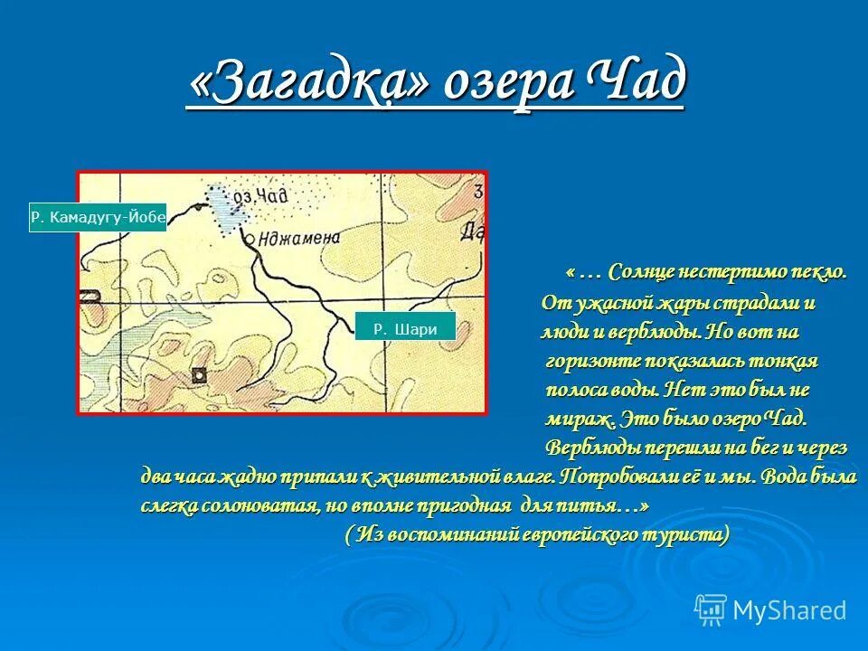 Загадки озера Чад. Озеро Чад презентация. Загадка про озеро. Озеро Чад сообщение. Загадки про озерах