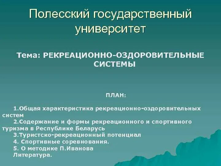 Рекреационные задачи. Характеристика рекреационных оздоровительные лагеря. Виды рекреационно-оздоровительных мероприятий. Особенности оздоровительной рекреации ФК кратко.