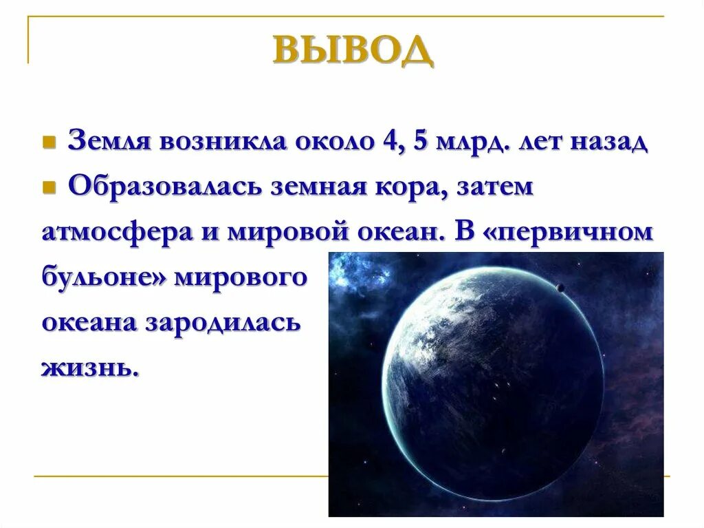 Сколько лет назад зародилась жизнь. Как появилась земля. Как появилась наша земля. Доклад на тему как возникла земля. Как образовались планеты.